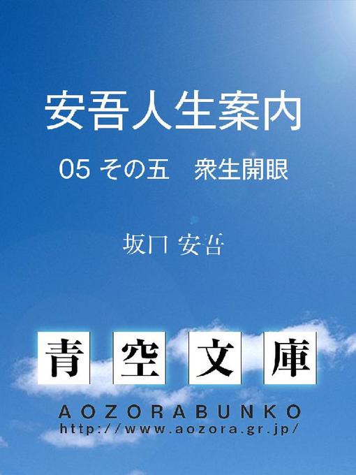 坂口安吾作の安吾人生案内 その五 衆生開眼の作品詳細 - 貸出可能
